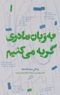 کتاب به زبان مادری گریه می‌کنیم - تصویر 1